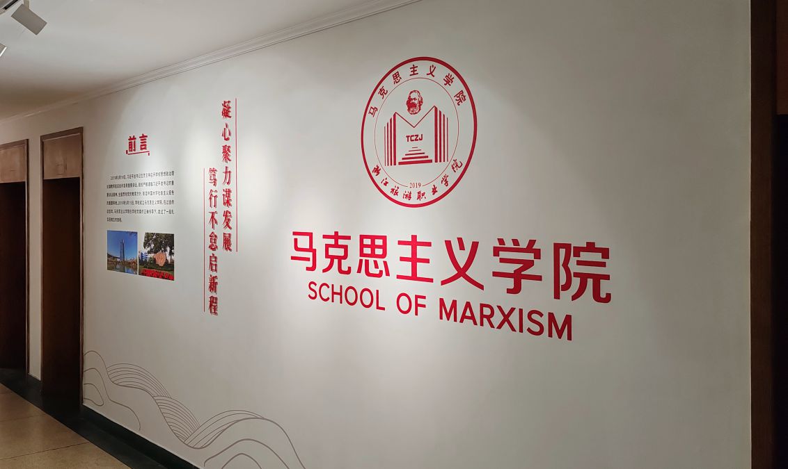 浙江旅游职业学院马克思主义学院